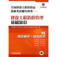 建筑工程造价管理基础知识(2010全国建设工程造价员资格考试辅导用书)