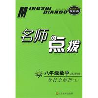 名师点拨——八年级数学（配新课标.江苏版）（上）（2010年6月印刷）