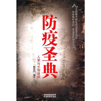 防疫圣典——人类与生物疫病