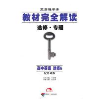 高中英语 选修6（配外研版）：教材完全解读选修真题（2010.09印刷）