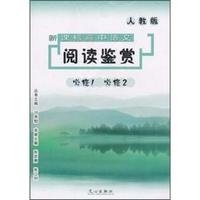 人教版-必修1 必修2-新课标高中语文阅读鉴赏