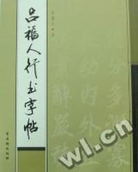吕福人行书字帖