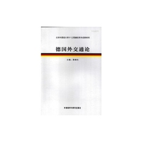 德国外交通论