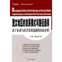 亚太地区的发展模式与路径选择-基于东亚与拉美发展道路的比较分析