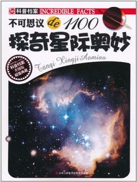 探奇星际奥妙-不可思议de1100-升级版