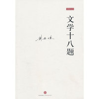 文学十八题