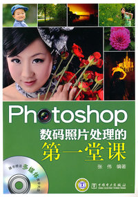 Photoshop 数码照片处理的第一堂课-附赠光盘