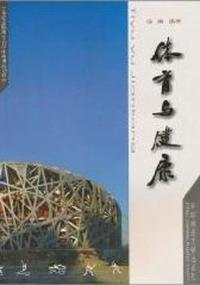 体育与健康