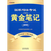 2011-国家司法考试黄金笔记