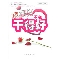 嫁得好不如干得好