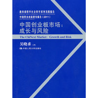 中国创业板市场:成长与风险(教育部哲学社会科学系列发展报告;中国资本市场研究报告(2011))