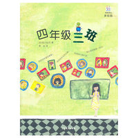 四年级三班-美绘版