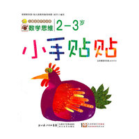 2-3岁-数学思维-小手贴贴