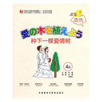 种下一棵爱情树-4B 汉语/日语-(含MP3光盘一张)