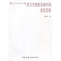 跨文化建筑语境中的建筑思维