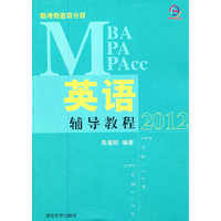 2012MBA/MPA/MPAcc联考奇迹百分百 英语辅导教程