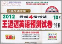 2012-最新4级考试王迈迈英语预测试卷与详解-屡次押中四级考题-听力 作文强化版 10套-光碟套装