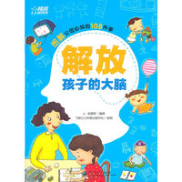 解放孩子的大脑-图解父母必知的108件事