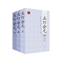 五灯会元(全三册)(点校本)