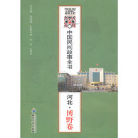 河北.博野卷-中国民间故事全书