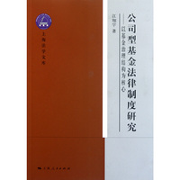 公司型基金法律制度研究
