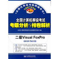 二级Visual FoxPro-全国计算机等级考试考眼分析与样卷解析-第2版-(2012年考试专用）