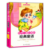 中国儿童成长必读:世界儿童珍爱的经典童话