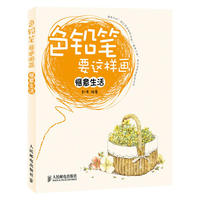色铅笔要这样画——惬意生活