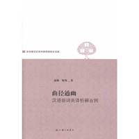 曲径通幽——汉语新词英译辨析百例