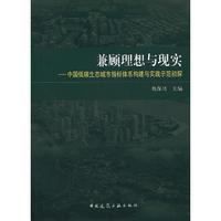 兼顾理想与现实-中国低碳生态城市指标体系构建与实践示范初探