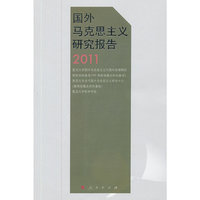 国外马克思主义研究报告2011