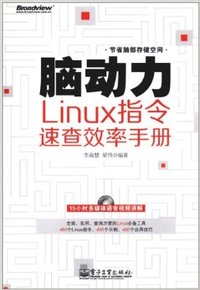 脑动力：Linux指令速查效率手册