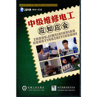 中级维修电工应知应会
