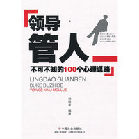 领导管人不可不知的100个心理谋略