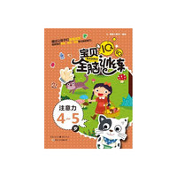 IQ+EQ宝贝全脑训练 注意力4-5岁