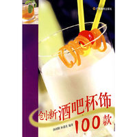 创新酒吧杯饰100款