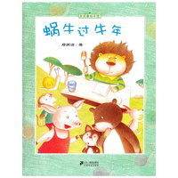 皮皮鲁绘本馆 蜗牛过牛年