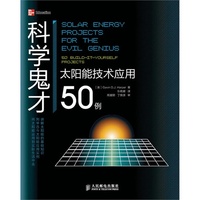 科学鬼才（太阳能技术应用50例）