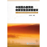 中国民办教育的财政贡献及政策建议：以广东省的民办教育现状及政策创新的实证为例