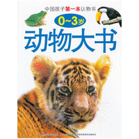 0-3岁-动物大书