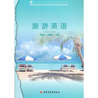 旅游英语（高职高专旅游专业教改教材）