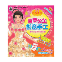 百变公主创意手工——环保手工（种类最全的手工书，让孩子自己动手，全面发现生活中的艺术！）