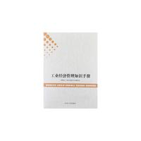 工业经济管理知识手册