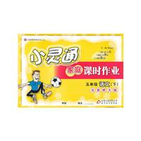 小灵通家庭课时作业-五年级语文下(北师版)12x