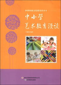 和谐校园文化建设读本 中小学艺术教育漫谈