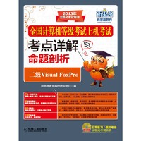 二级Visual FoxPro-全国计算机等级考试上机考试考点详解与命题剖析-2013年无纸化考试专用-(含1CD)