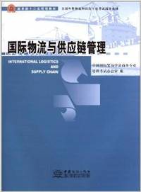 国际物流与供应链管理