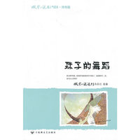珠子的舞蹈-微型小说超人气读本.传奇篇