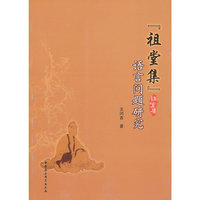 祖堂集语言问题研究