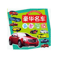 豪华名车益智贴纸-宝贝酷车益智贴纸游戏书